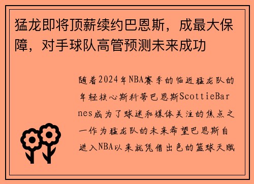 猛龙即将顶薪续约巴恩斯,成最大保障,对手球队高管预测未来成功