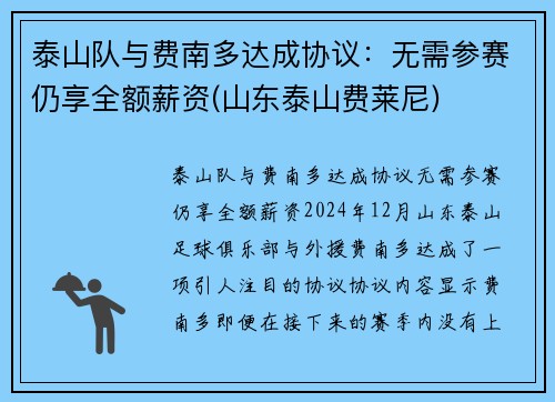 泰山队与费南多达成协议:无需参赛仍享全额薪资(山东泰山费莱尼)