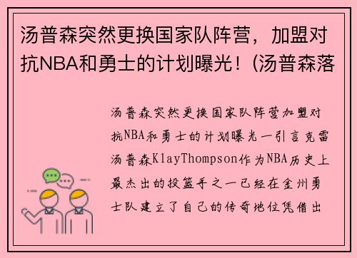 汤普森突然更换国家队阵营,加盟对抗NBA和勇士的计划曝光!(汤普森落选)