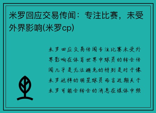 米罗回应交易传闻:专注比赛,未受外界影响(米罗cp)