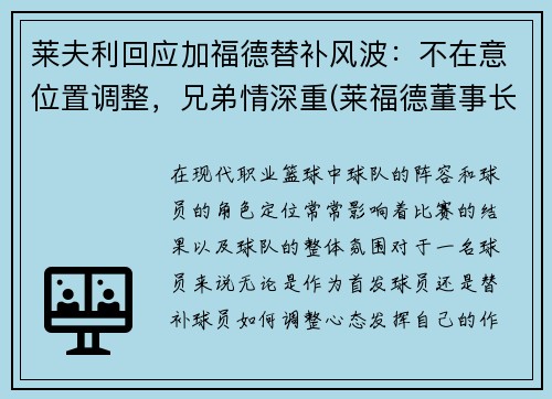 莱夫利回应加福德替补风波:不在意位置调整,兄弟情深重(莱福德董事长)