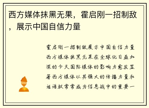 西方媒体抹黑无果,霍启刚一招制敌,展示中国自信力量
