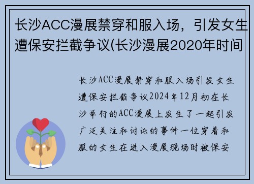 长沙ACC漫展禁穿和服入场,引发女生遭保安拦截争议(长沙漫展2020年时间表)
