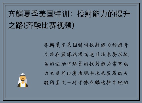 齐麟夏季美国特训:投射能力的提升之路(齐麟比赛视频)