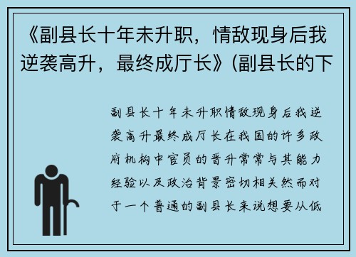 《副县长十年未升职,情敌现身后我逆袭高升,最终成厅长》(副县长的下一步)