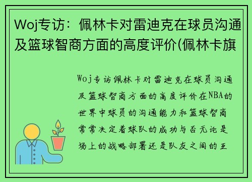Woj专访:佩林卡对雷迪克在球员沟通及篮球智商方面的高度评价(佩林卡旗下球员)