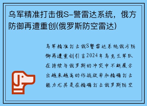 乌军精准打击俄S-警雷达系统,俄方防御再遭重创(俄罗斯防空雷达)