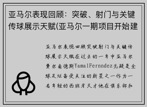 亚马尔表现回顾:突破、射门与关键传球展示天赋(亚马尔一期项目开始建造结束时间)