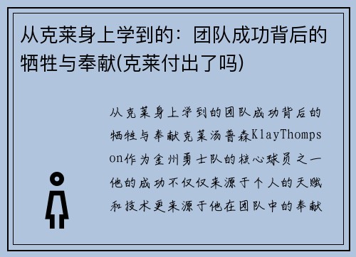 从克莱身上学到的:团队成功背后的牺牲与奉献(克莱付出了吗)