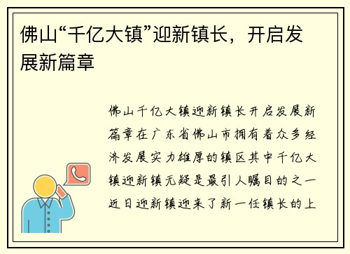 佛山“千亿大镇”迎新镇长,开启发展新篇章
