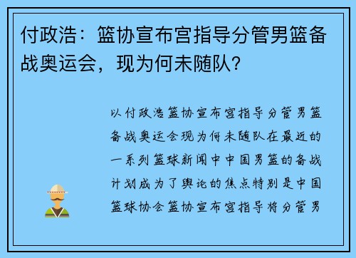 付政浩:篮协宣布宫指导分管男篮备战奥运会,现为何未随队?