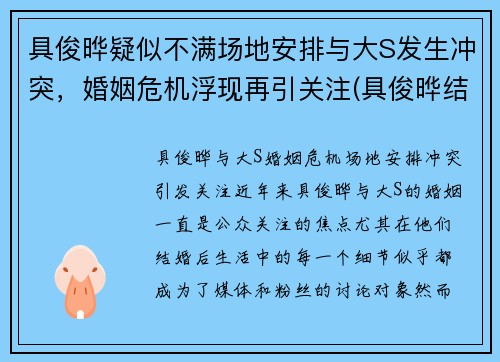 具俊晔疑似不满场地安排与大S发生冲突,婚姻危机浮现再引关注(具俊晔结婚)