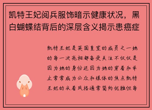 凯特王妃阅兵服饰暗示健康状况,黑白蝴蝶结背后的深层含义揭示患癌症的可能性