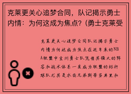 克莱更关心追梦合同,队记揭示勇士内情:为何这成为焦点?(勇士克莱受伤返场罚球)