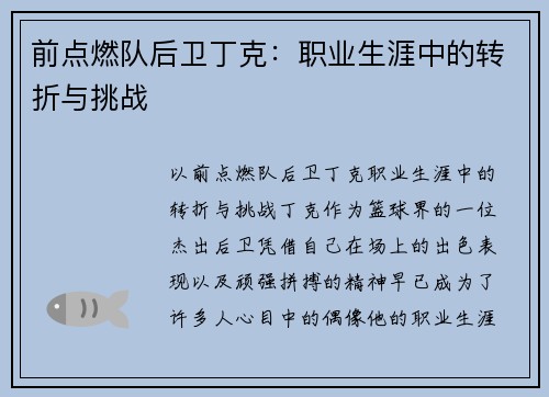 前点燃队后卫丁克:职业生涯中的转折与挑战