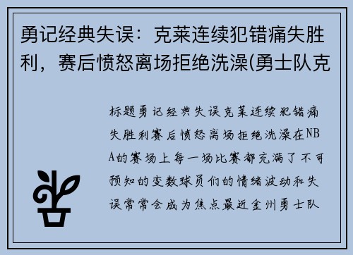 勇记经典失误:克莱连续犯错痛失胜利,赛后愤怒离场拒绝洗澡(勇士队克莱怎么了)