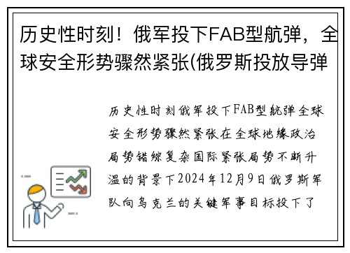 历史性时刻!俄军投下FAB型航弹,全球安全形势骤然紧张(俄罗斯投放导弹)