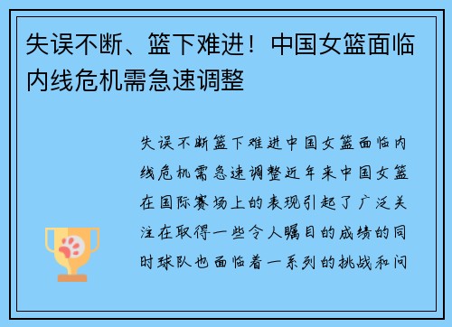 失误不断、篮下难进！中国女篮面临内线危机需急速调整