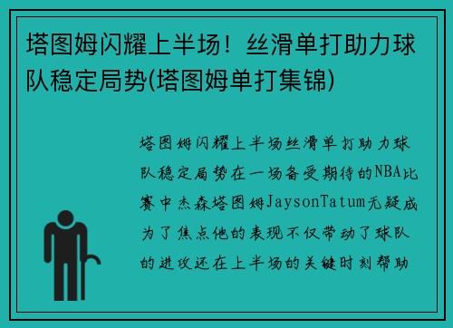 塔图姆闪耀上半场!丝滑单打助力球队稳定局势(塔图姆单打集锦)