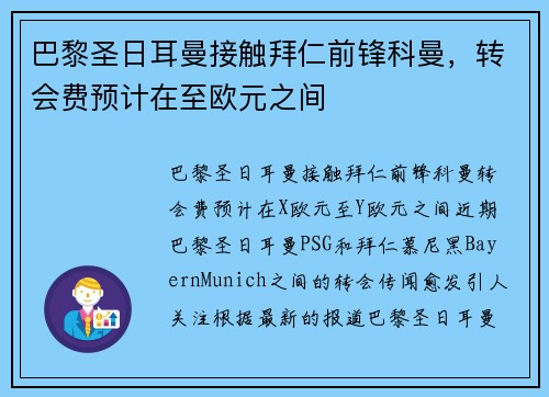 巴黎圣日耳曼接触拜仁前锋科曼,转会费预计在至欧元之间