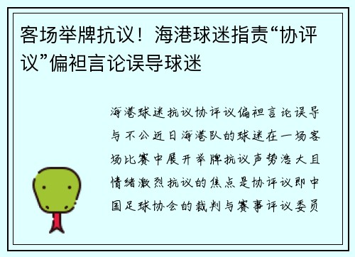 客场举牌抗议!海港球迷指责“协评议”偏袒言论误导球迷