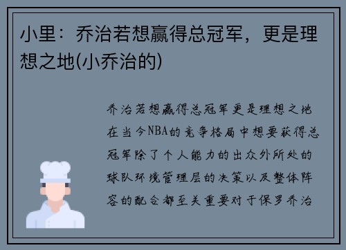 小里:乔治若想赢得总冠军,更是理想之地(小乔治的)