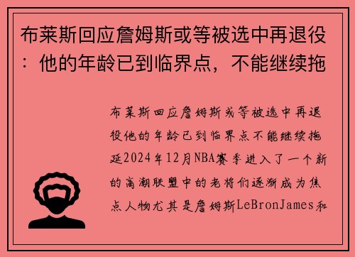 布莱斯回应詹姆斯或等被选中再退役:他的年龄已到临界点,不能继续拖延!