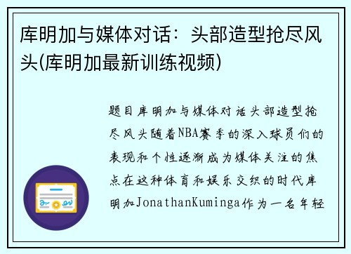 库明加与媒体对话：头部造型抢尽风头(库明加最新训练视频)