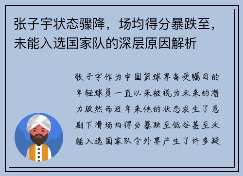 张子宇状态骤降,场均得分暴跌至,未能入选国家队的深层原因解析