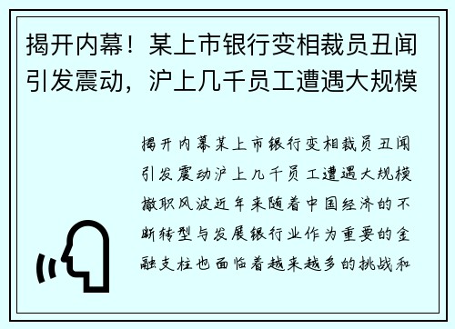 揭开内幕!某上市银行变相裁员丑闻引发震动,沪上几千员工遭遇大规模撤职风波