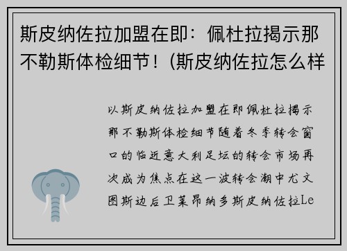 斯皮纳佐拉加盟在即:佩杜拉揭示那不勒斯体检细节!(斯皮纳佐拉怎么样)