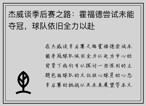 杰威谈季后赛之路:霍福德尝试未能夺冠,球队依旧全力以赴