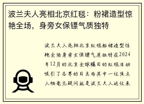 波兰夫人亮相北京红毯:粉裙造型惊艳全场,身旁女保镖气质独特