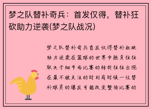 梦之队替补奇兵：首发仅得，替补狂砍助力逆袭(梦之队战况)