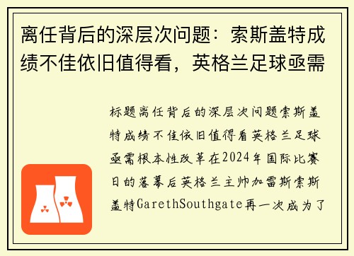 离任背后的深层次问题:索斯盖特成绩不佳依旧值得看,英格兰足球亟需根本性改革