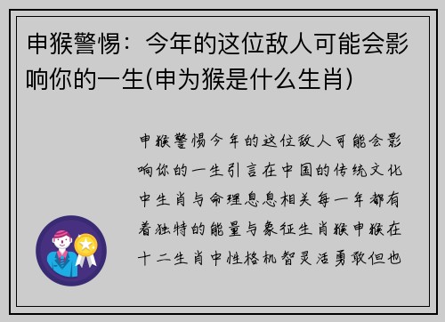 申猴警惕:今年的这位敌人可能会影响你的一生(申为猴是什么生肖)