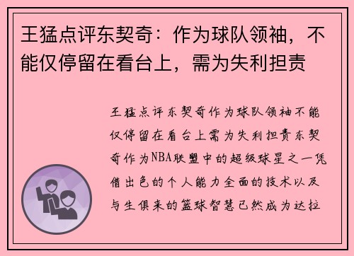 王猛点评东契奇:作为球队领袖,不能仅停留在看台上,需为失利担责