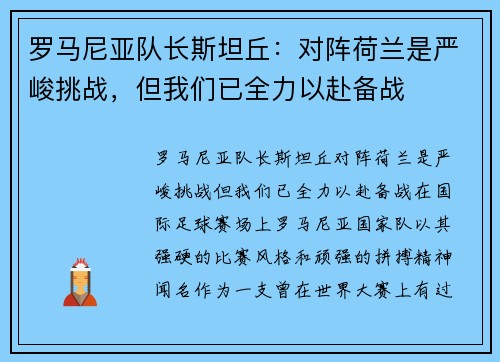 罗马尼亚队长斯坦丘:对阵荷兰是严峻挑战,但我们已全力以赴备战
