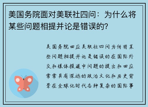 美国务院面对美联社四问:为什么将某些问题相提并论是错误的?