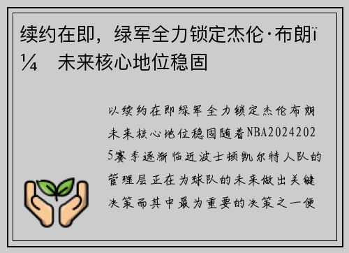 续约在即,绿军全力锁定杰伦·布朗,未来核心地位稳固