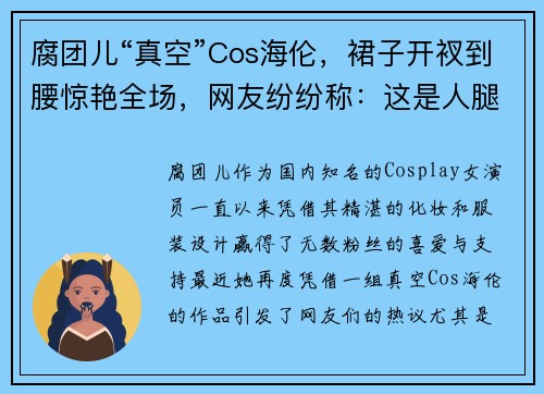 腐团儿“真空”Cos海伦,裙子开衩到腰惊艳全场,网友纷纷称:这是人腿的长度?
