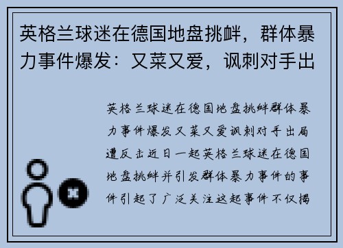英格兰球迷在德国地盘挑衅,群体暴力事件爆发:又菜又爱,讽刺对手出局遭反击