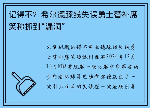 记得不？希尔德踩线失误勇士替补席笑称抓到“漏洞”