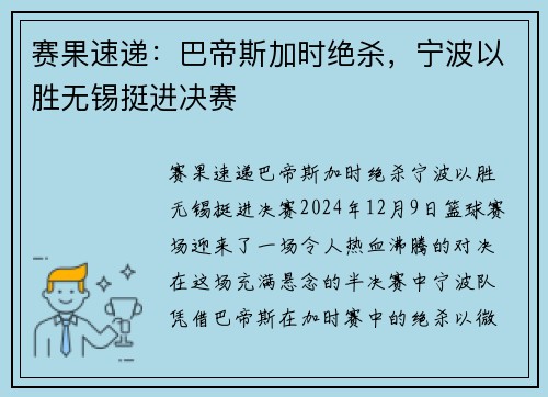 赛果速递:巴帝斯加时绝杀,宁波以胜无锡挺进决赛