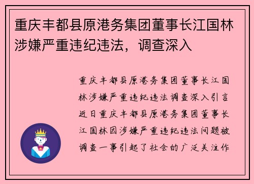 重庆丰都县原港务集团董事长江国林涉嫌严重违纪违法,调查深入