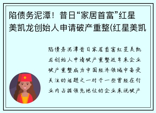 陷债务泥潭!昔日“家居首富”红星美凯龙创始人申请破产重整(红星美凯龙老板哪里人)