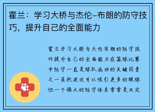 霍兰:学习大桥与杰伦-布朗的防守技巧,提升自己的全面能力