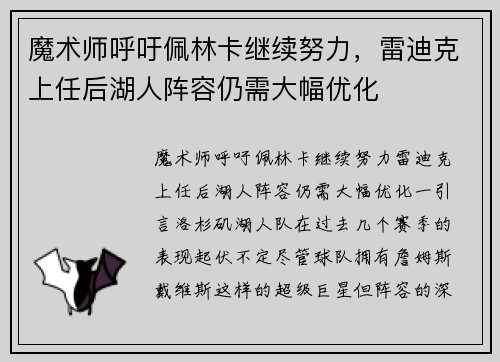 魔术师呼吁佩林卡继续努力,雷迪克上任后湖人阵容仍需大幅优化