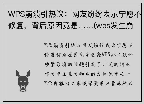 WPS崩溃引热议:网友纷纷表示宁愿不修复,背后原因竟是……(wps发生崩溃)
