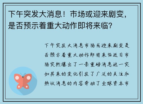 下午突发大消息!市场或迎来剧变,是否预示着重大动作即将来临?